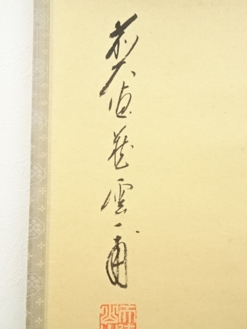 道具 ] - 道具 前大徳 矢野一甫（海渕）筆 「一」一文字 肉筆紙本掛軸